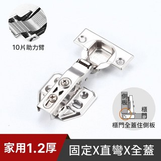 約翰家庭百貨 不鏽鋼阻尼鉸鏈, 1個, 家用1.2厚–固定x直彎x全蓋