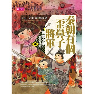 親子天下 可能小學歷史任務套書 王文華作品 秦邊有個酃子將軍【十周年紀念版】, 秦朝有個歪鼻子將軍【十週年紀念版】