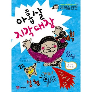 九歲的遲到大王, 藝林堂, 徐知源 文/鄭皓善 圖