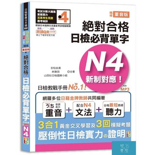 山田社日檢題庫 隨看隨聽 N4日檢單字：附QR Code朗讀、模擬考題，新制對應, 山田社