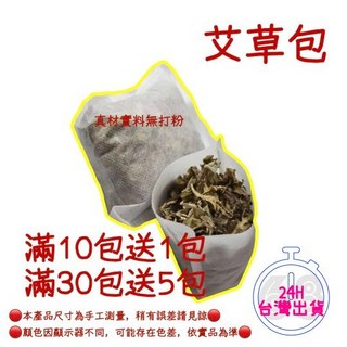 YZLIFE 艾草包 艾草沐浴包 泡腳/洗澡/足浴包 艾草淨身/泡腳/淨身梳洗包 現貨24H, 1套, 10小包入, 本色