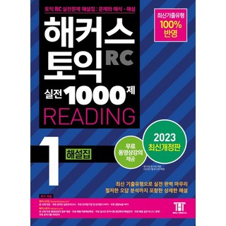해커스 토익 실전 1000제 1 RC Reading 리딩 해설집 교재 책 (2023 개정판), 해커스어학연구소