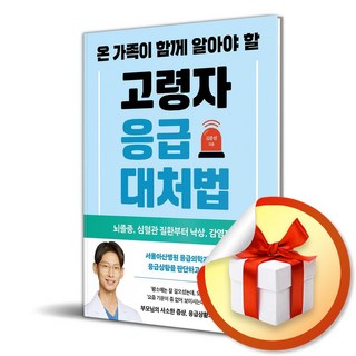 온 가족이 함께 알아야 할 고령자 응급대처법 (뇌졸중 심혈관 질환부터 낙상 감염까지) / 특별사은품, 알에이치코리아(RHK), 김준성