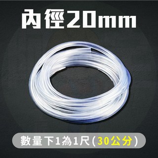 冷氣排水管 水族透明管 農業用PVC管 園藝水管 洗車 澆花 用途廣泛, 1個, 透明水管 內徑20mm