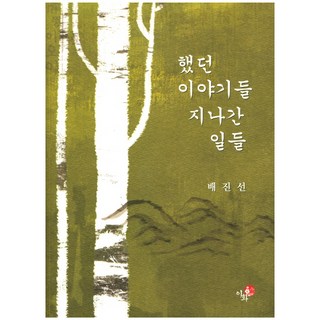 那些說過的話 那些走過的事, 梨花, 裴眞善