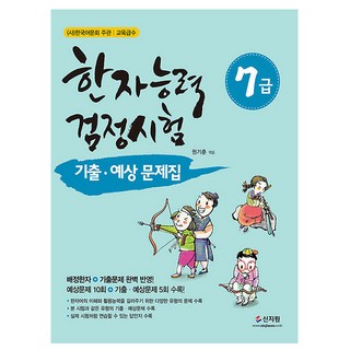 신지원 2024 한자능력검정시험 7급 기출예상문제집