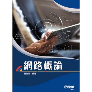 全華 書本熊 網路概論：黃謝璋 9789865034832