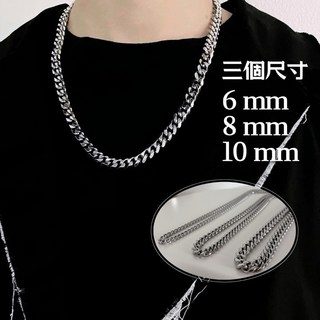 經典圓磨古巴項鍊 鈦鋼 銀色 男款 鍊寬6mm 8mm 10mm 疊戴