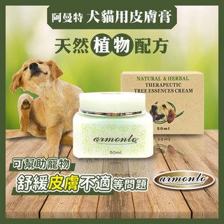 Armonto 阿曼特 AM 全天然皮膚膏 50ml 毛孩皮膚軟膏 舒緩皮膚 狗貓適用 天然植物萃取, 1個