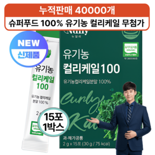 슈퍼푸드 유기농 컬리케일 100% 무첨가 15포