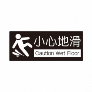 請佩戴口罩進入標誌 Staff Only, 1個, 小心地滑