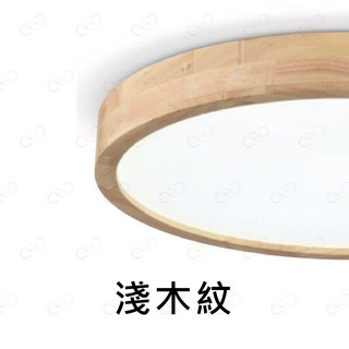 MARCH LED 原木吸頂燈 27W 客廳燈 房間燈, 淺木紋,6000K | 白光