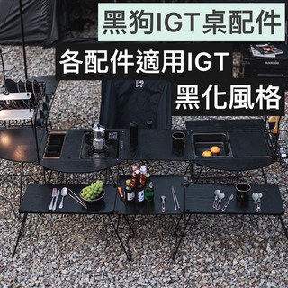 黑狗IGT露營桌配件收納包 台南現貨 露營IGT組合桌配件, 鋁合金置物架,單一, 1個