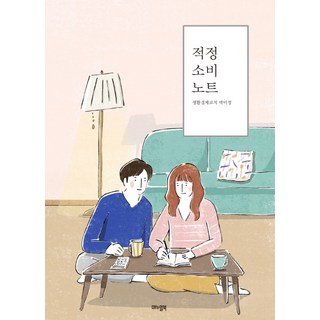 適度消費筆記, 手冊, 朴美貞