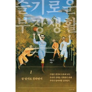 機智的部長生活 1：一無所知, 共感的喜悅, 白洪根