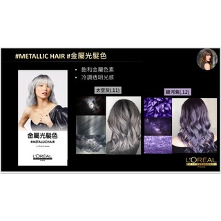 萊雅L'OREAL美絲雅 專業染膏(染劑)50g 秋冬金屬光髮色系列, 1個, 金屬光系列（11）太空灰+雙氧一組, 太空灰