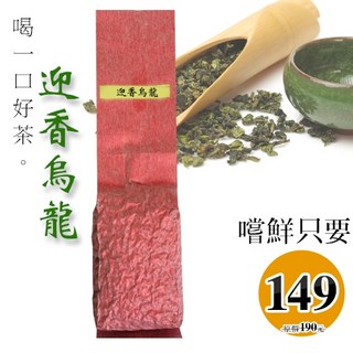 迎香烏龍茶 淡淡蘭花香 臺灣烏龍茶 100g (裸包 無罐), 1個, 100g (裸包, 無罐)