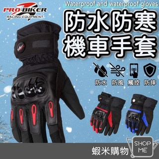 PRO-BIKER 機車手套 防風防水防寒防摔觸控手套 MTV-08, 經典黑：M號