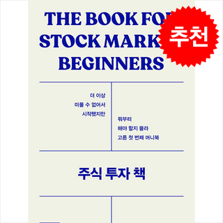 주식 투자 책 비기너편 + 쁘띠수첩 증정, 경이로움, 최광자