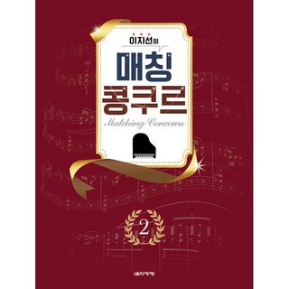 음악세계 이지선의 매칭 콩쿠르 2, 상세 설명 참조