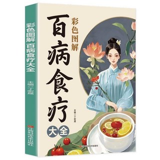 會補更健康 一碗湯 科學滋補對癥食療養生, 【推薦1本】百病食療大全