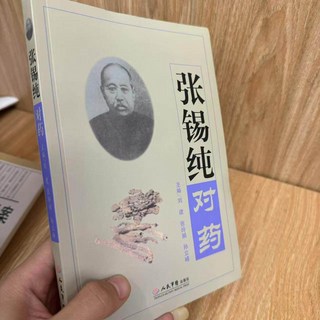 張錫純醫案 衷中參西錄精華 診癥 辯證 方藥方解, 1個, 張錫純對藥