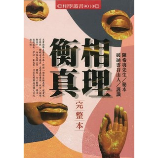 陳希夷先生相理衡真 秘本 完整版, 進源