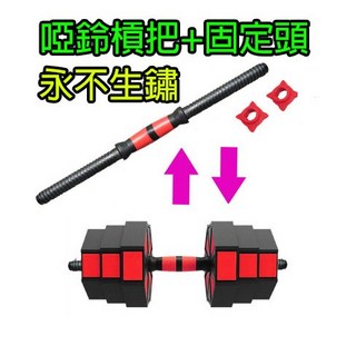 可拆式啞鈴槓 (買就送鎖頭) 實心鋼管 啞鈴槓 小孔短槓 短槓 組合式啞鈴, 1個, 短槓*2支+固定頭*4顆