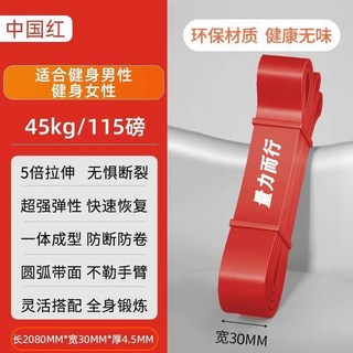 彈力帶阻力帶 力量訓練塑型 健身拉力繩, 中國紅-（45kg/115磅）大衆男士, 1個