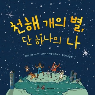 천해 개의 별 단 하나의 나, 다섯수레, 없음null