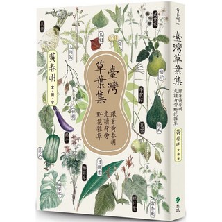 【樂辰書店】臺灣草葉集：跟著黃春明走讀身旁野花雜草 遠流出版