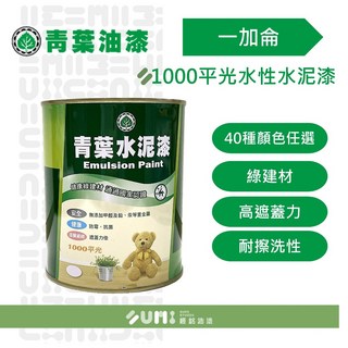 【順銘】青葉 1000平光水泥漆（一加侖裝）, 1個, 百合白2192