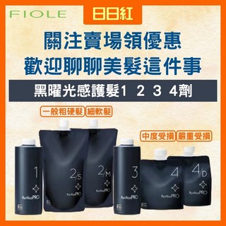 fiole 瀧川 黑曜光感護髮 結構式護髮, 1個, 第4劑600ml 中度受損髮質+押頭