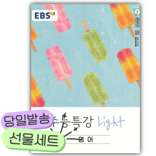2026 EBS 수능특강 Light 영어 [쁘띠수첩+당근볼펜], 영어영역, 고등학생