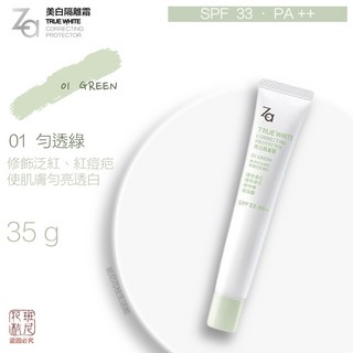 Za 美白隔離霜 SPF33 PA+++ 35g 共三款 - 提亮膚色、持久妝容, 勻透綠，有效期限 2026/10, 1個