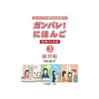 大新 書本熊 加油！日本語3 練習帳 9789866438097