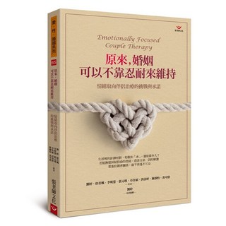 (全新書79折)原來 婚姻可以不靠忍耐來維持:情緒取向伴侶治療的挑戰與承諾, 張老師文化事業股份有限公司