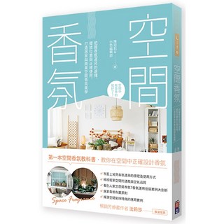 空間香氛書籍：掌握香氛道具選擇、擺放與使用，打造理想居家商業空間香氛美學, 1個