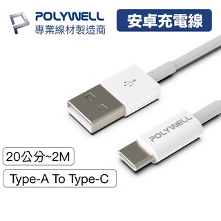 寶利威爾 USB Type-A to Type-C 充電線 20公分/2米 適用安卓手機平板, 1個, 50cm