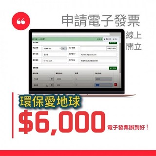 SD POS 線上申請電子發票, 1個, 年繳,申請及設定