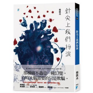 【寶瓶文化】針尖上我們扮演／楊凱丞／五車商城