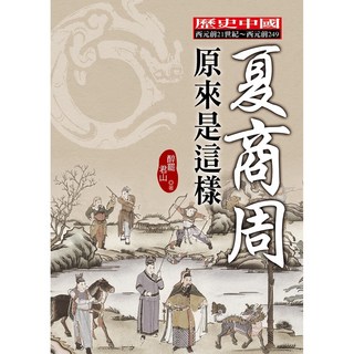 夏商周原來是這樣 / 醉罷君山 [HISTORY系列]【大地出版社】
