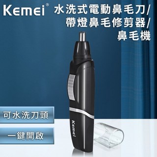 KEMEI韓版可水洗電動鼻毛刀，安全刀頭設計，輕巧便攜，快速修剪鼻毛