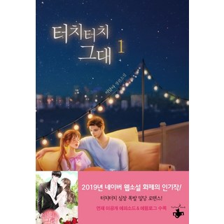 TERRACEBOOK 輕輕觸碰你 1： 李月兒長篇小說, 李月兒