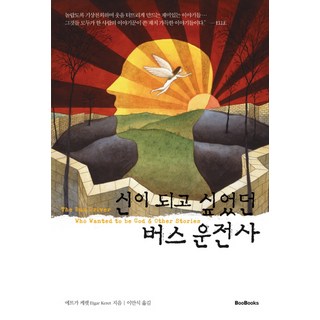 想成為神的公車司機, 艾特加.凱雷特(Etgar Keret), 夫北思