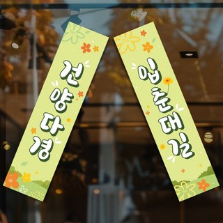 입춘대길 건양다경 입춘방 입춘첩 입춘패 운수대통 현수막, 05-블로썸 그린, 한글