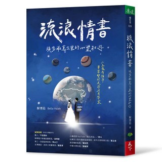 天下生活 流浪情書：徒步兩萬公里的心靈壯遊/解博茹 Bella Hsieh