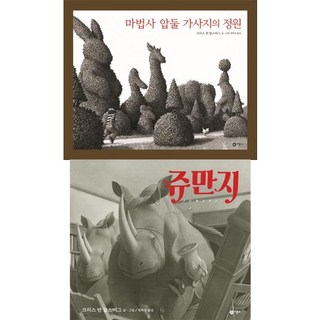 비룡소 마법사 압둘 가사지의 정원 + 쥬만지 [전2권] Chris Van Allsburg 크리스 반 알스버그 베스트