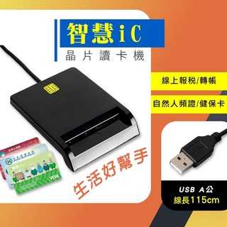 晶片讀卡機 WIN10/11適用 自然人憑證 銀行轉帳 郵局匯款, 1個, 本體x1