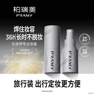 柏瑞美(PRAMY)化妝師持久定妝噴霧潤澤保濕長時鎖妝30ml便攜裝, 1個